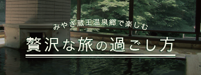 みやぎ蔵王温泉郷で楽しむ贅沢な旅の過ごし方