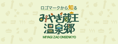 ロゴマークから知るみやぎ蔵王温泉郷